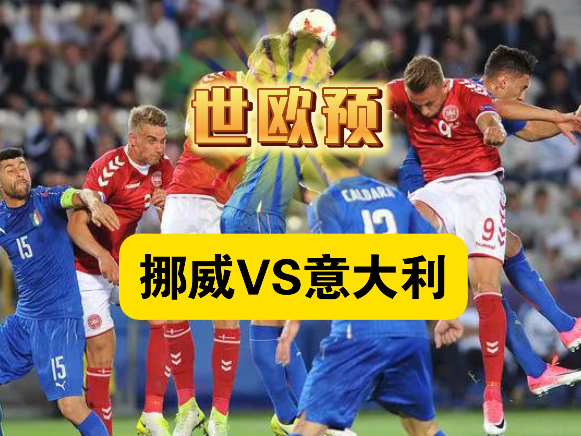 意大利对瑞典,胜负将在赛场上见分晓的简单介绍 意大利对瑞典,胜负将在赛场上见分晓的简单介绍