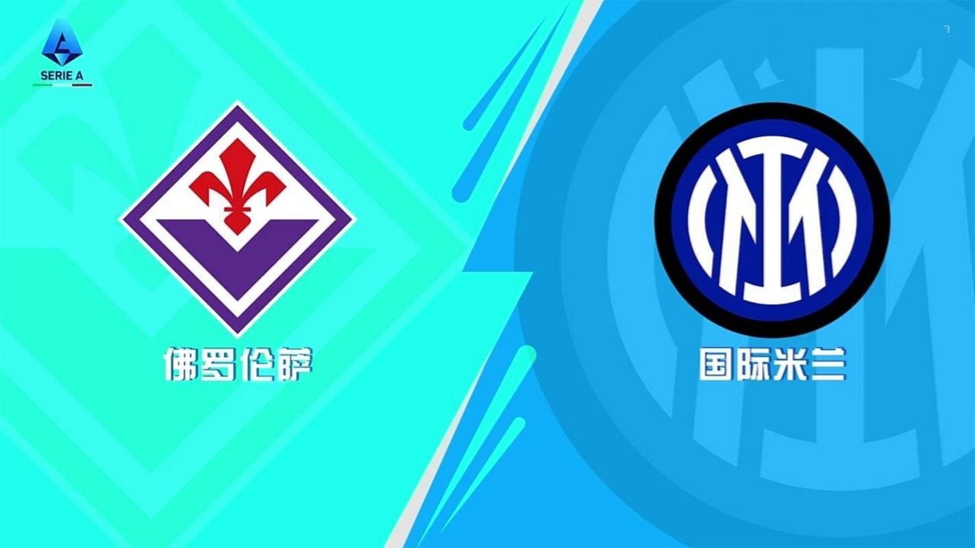 佛罗伦萨惨遭国米逆转,错失升班马机会的简单介绍 佛罗伦萨惨遭国米逆转,错失升班马机会的简单介绍